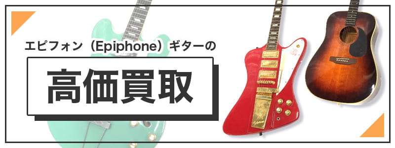 エピフォンのギターの高価買取
