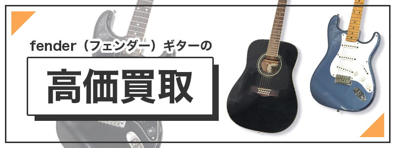fender（フェンダー）のギターの高価買取