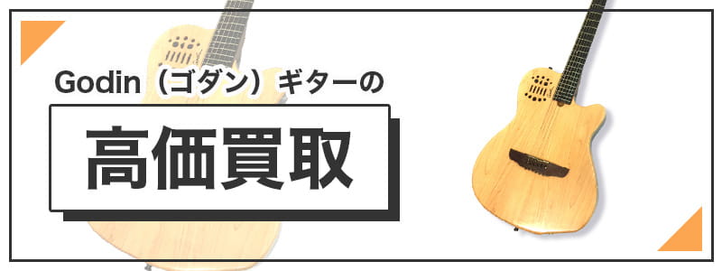 Godin（ゴダン）のギターの高価買取