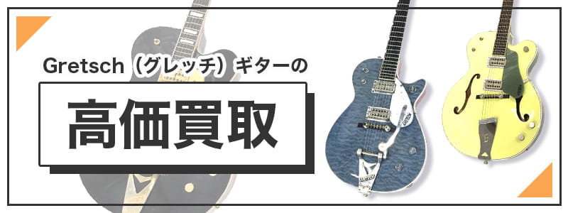 グレッチのギターの高価買取