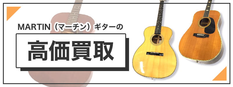 MARTIN（マーチン）　ギターの高価買取