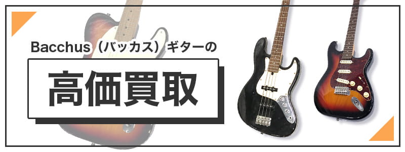 Bacchus（バッカス）のギターの高価買取