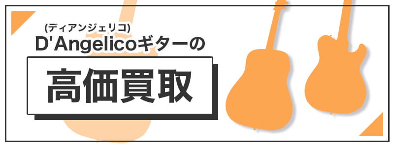 D'Angelico(ディアンジェリコ)　ギターの高価買取