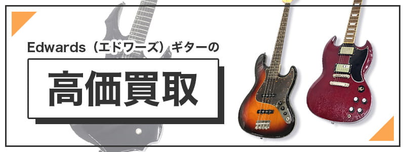Edwards（エドワーズ）のギターの高価買取
