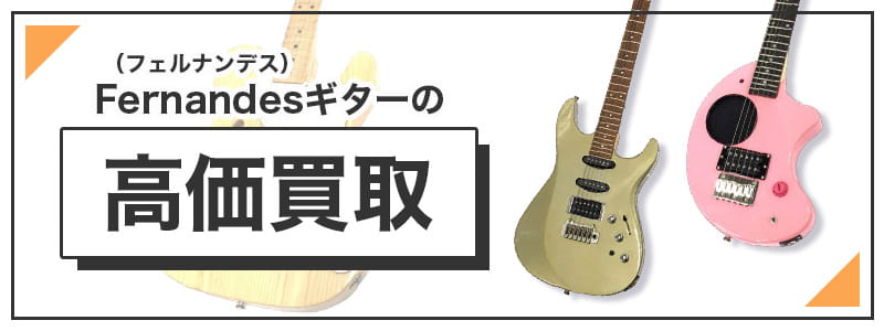 フェルナンデスのギターの高価買取