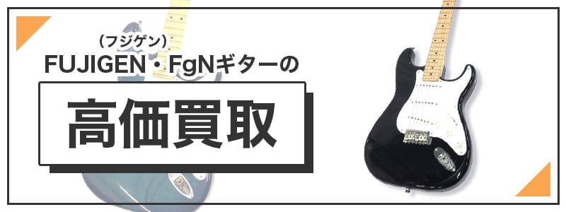 FUJIGEN・FgN（フジゲン）のギターの高価買取