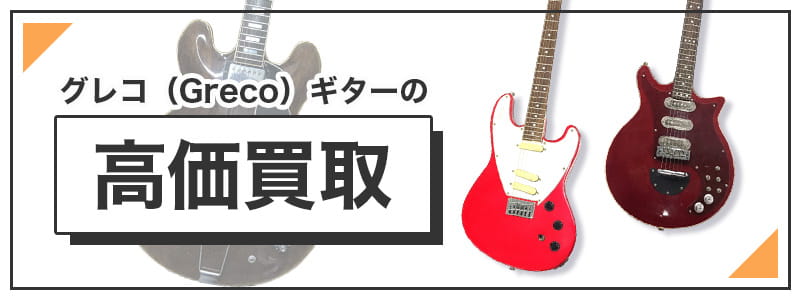 グレコのギターの高価買取