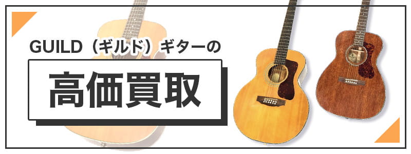 GUILD(ギルド)のギターの高価買取