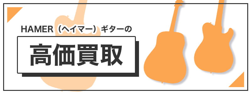 HAMER(ヘイマー)　ギターの高価買取