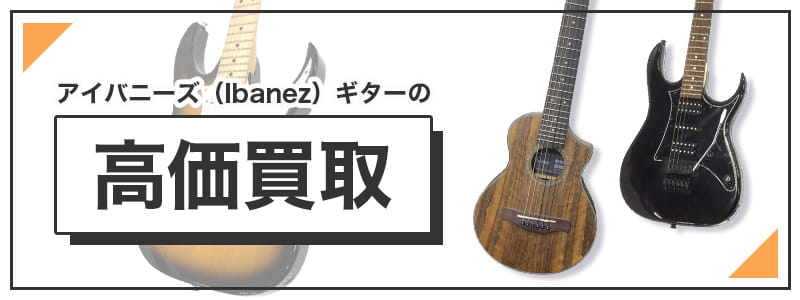 アイバニーズ　（Ibanez）ギターの高価買取