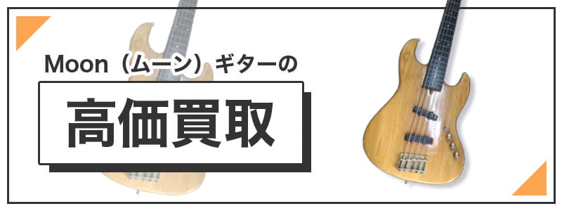 Moon（ムーン）ギターの高価買取