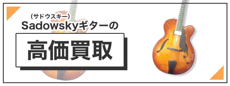 Sadowsky（サドウスキー）　ギターの高価買取
