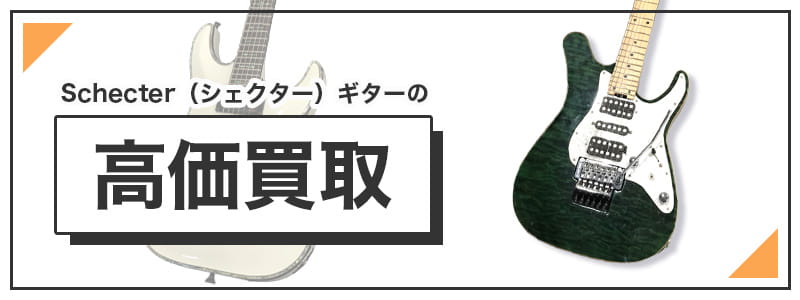 Schecter（シェクター）　ギターの高価買取