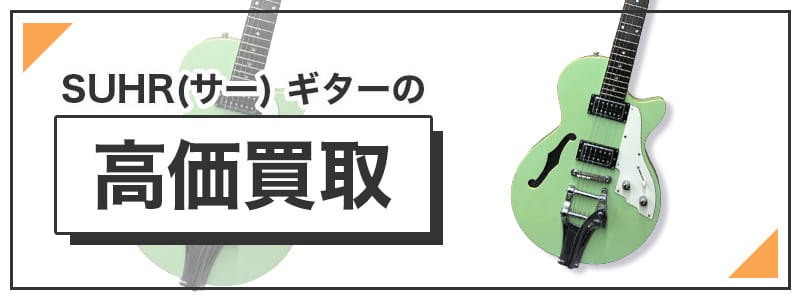 SUHR(サー) 　ギターの高価買取
