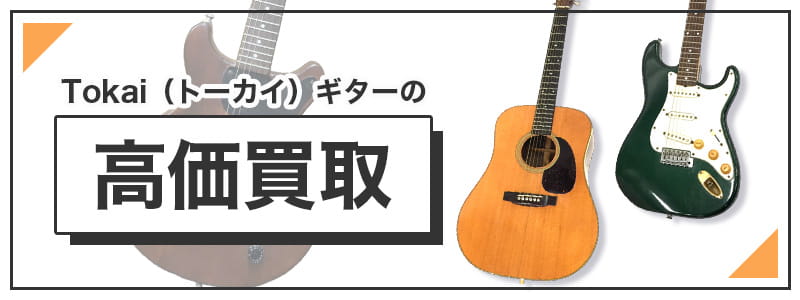トーカイギターの高価買取