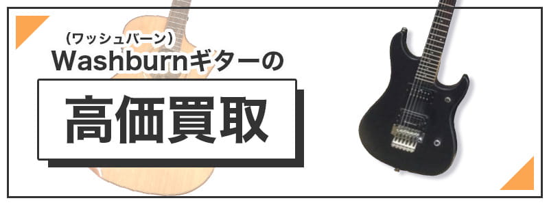 Washburn（ワッシュバーン）の高価買取