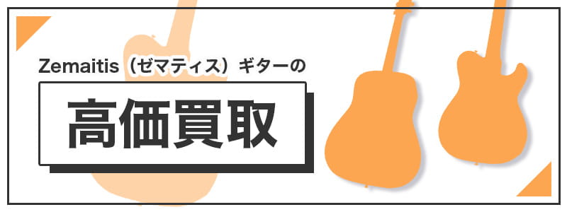 Zemaitis(ゼマティス)　のギターの高価買取