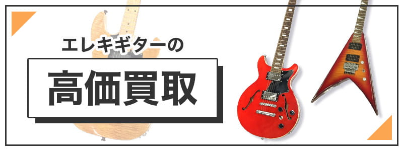 エレキギターの高価買取