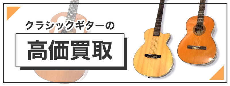 クラシックギターの高価買取