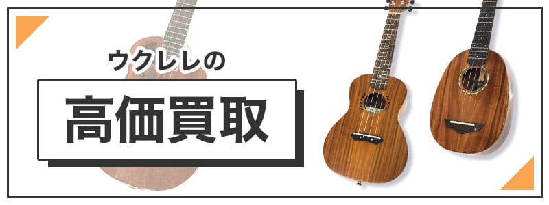 ウクレレの高価買取