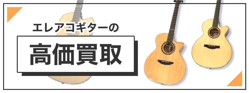 エレアコギターの高価買取
