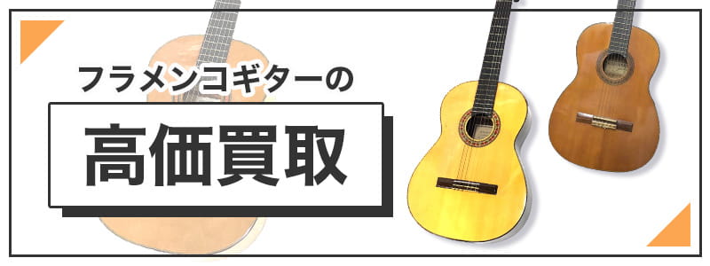 フラメンコギターの高価買取