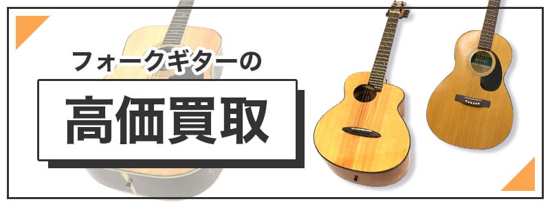フォークギターの高価買取