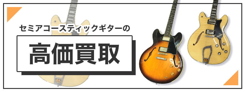 セミアコの高価買取