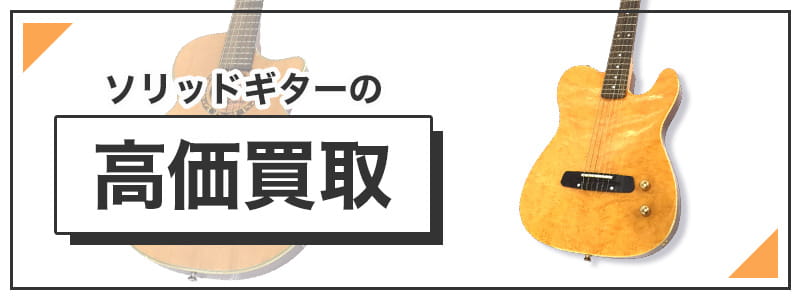 ソリッドギターの高価買取