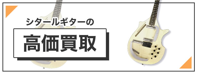 シタールギターの高価買取