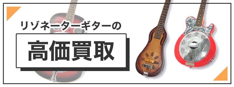 リゾネーターギターの高価買取