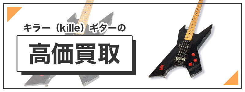 キラー（kille）ギターの高価買取