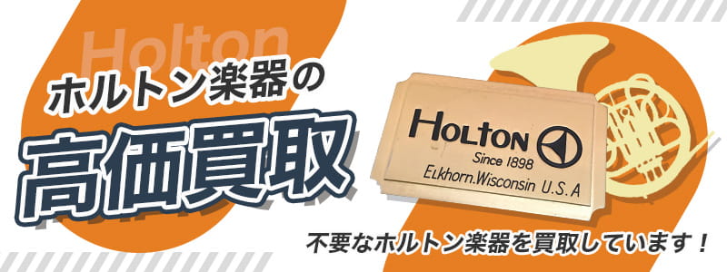 ホルトンの高価買取