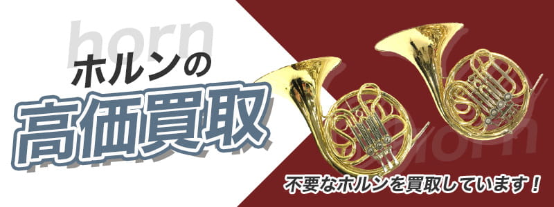 ホルンの高価買取