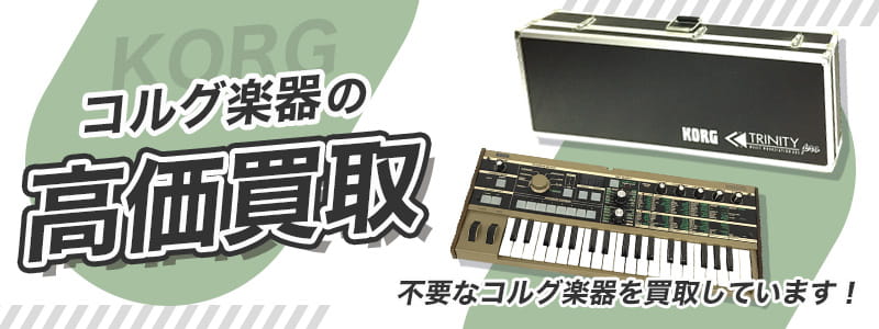 コルグ（KORG）の高価買取