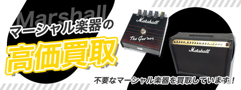マーシャル (Marshall) の高価買取