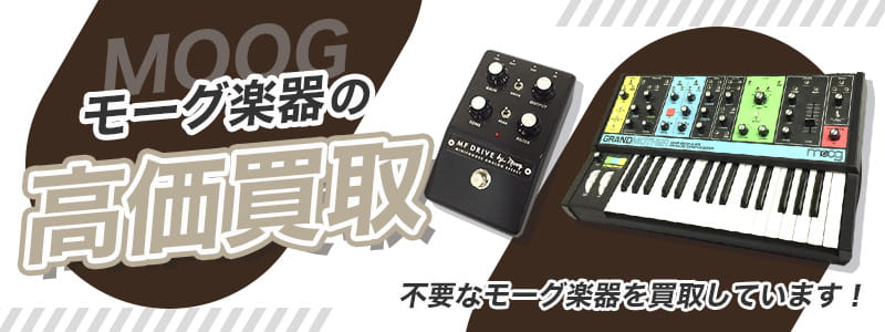 MOOG（モーグ）の高価買取