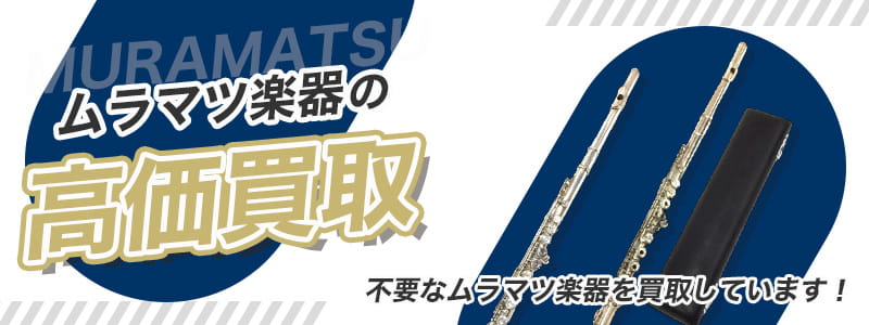 ムラマツ(MURAMATSU)の高価買取