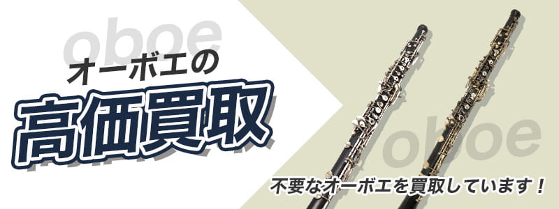オーボエの高価買取