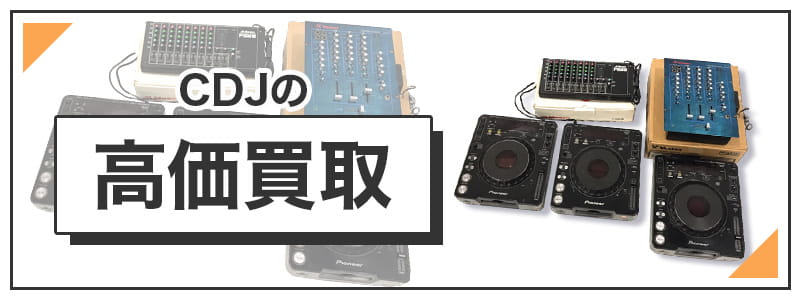 CDJの高価買取