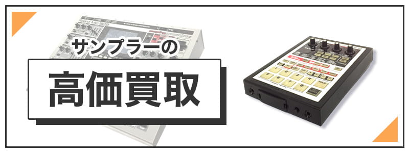 サンプラーの高価買取
