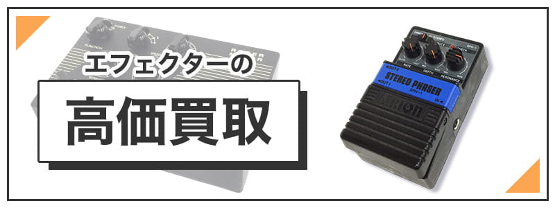 エフェクターの高価買取
