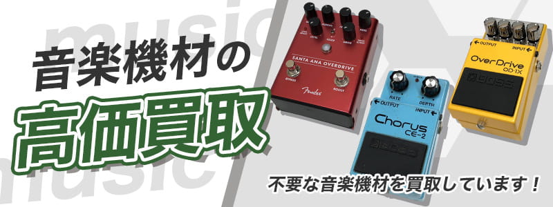 音楽機材の高価買取