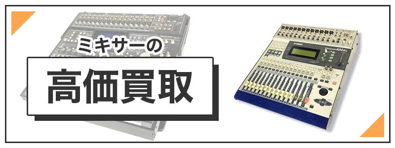 ミキサーの高価買取