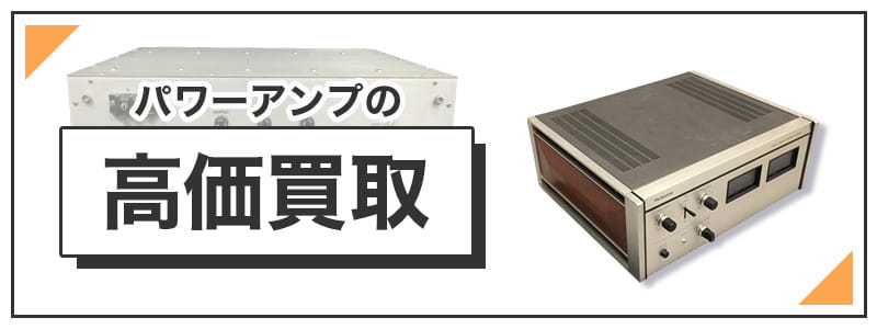 パワーアンプの高価買取