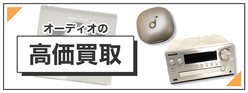 オーディオの高価買取