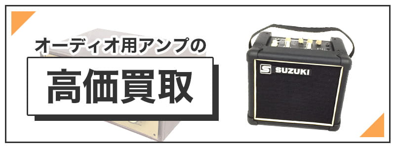 オーディオ用アンプの高価買取