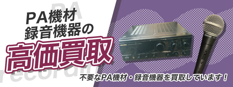 PA機材・録音機器の高価買取