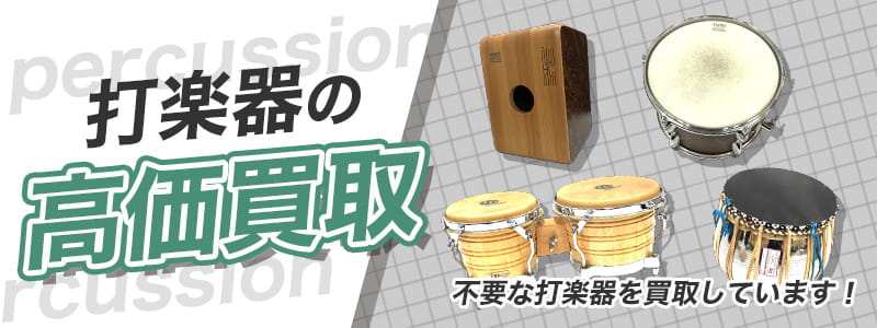 打楽器の高価買取