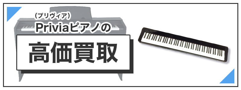 プリヴィア（Privia）の高価買取